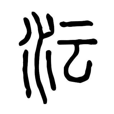 沄名字意思|带沄字的名字，沄字取名寓意及含义